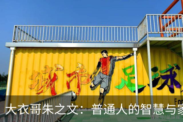 大衣哥朱之文：普通人的智慧与家庭的温暖